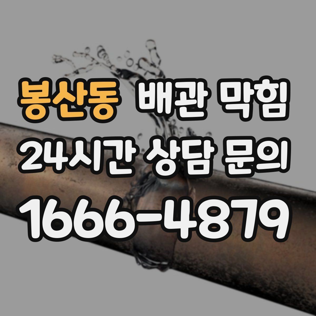 봉산동 배관 막힘 뜨거운 물만으로 해결이 안 되는 이유