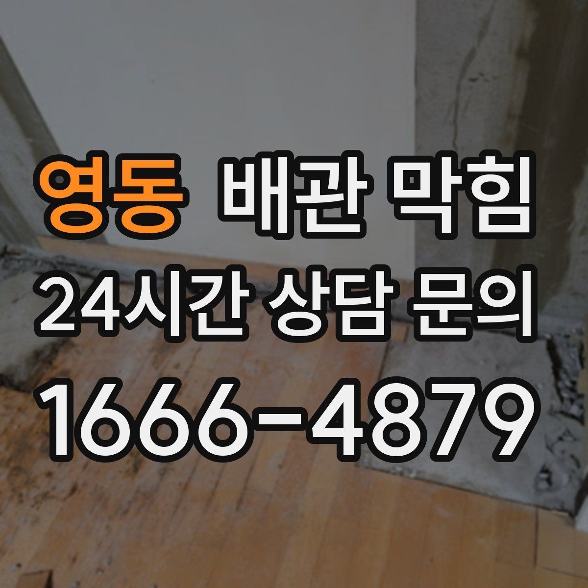 영동 배관 막힘 상담 전에 확인하면 좋은 현장 정보 모음