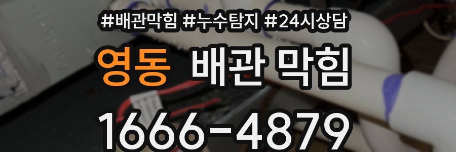 영동 배관 막힘