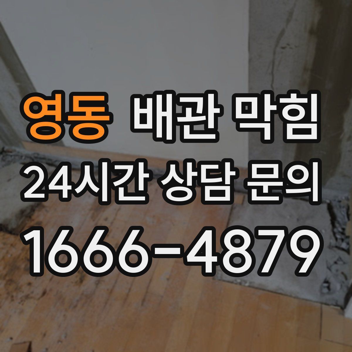 영동 배관 막힘