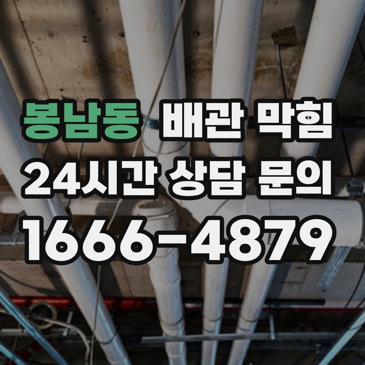 봉남동 배관 막힘 한 동 라인이 함께 느리면 공용 배관 의심