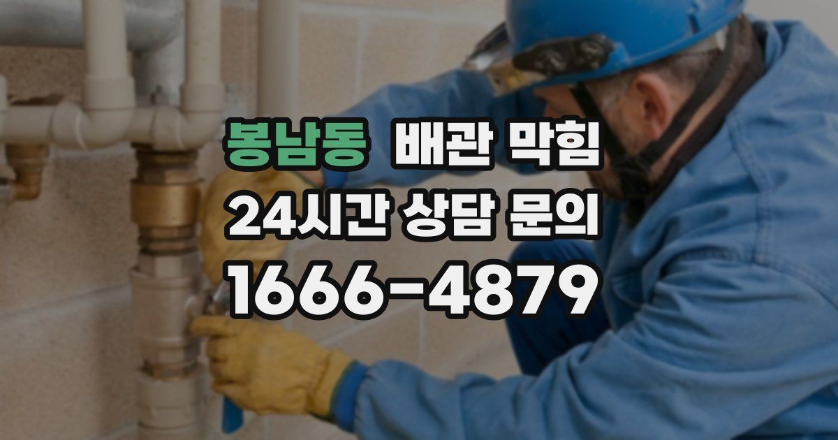 봉남동 배관 막힘