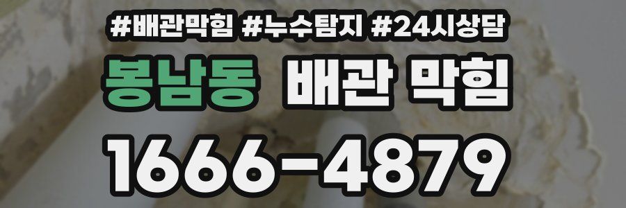 봉남동 배관 막힘