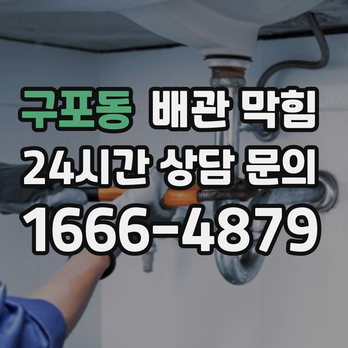 구포동 배관 막힘