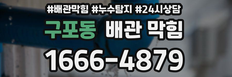 구포동 배관 막힘