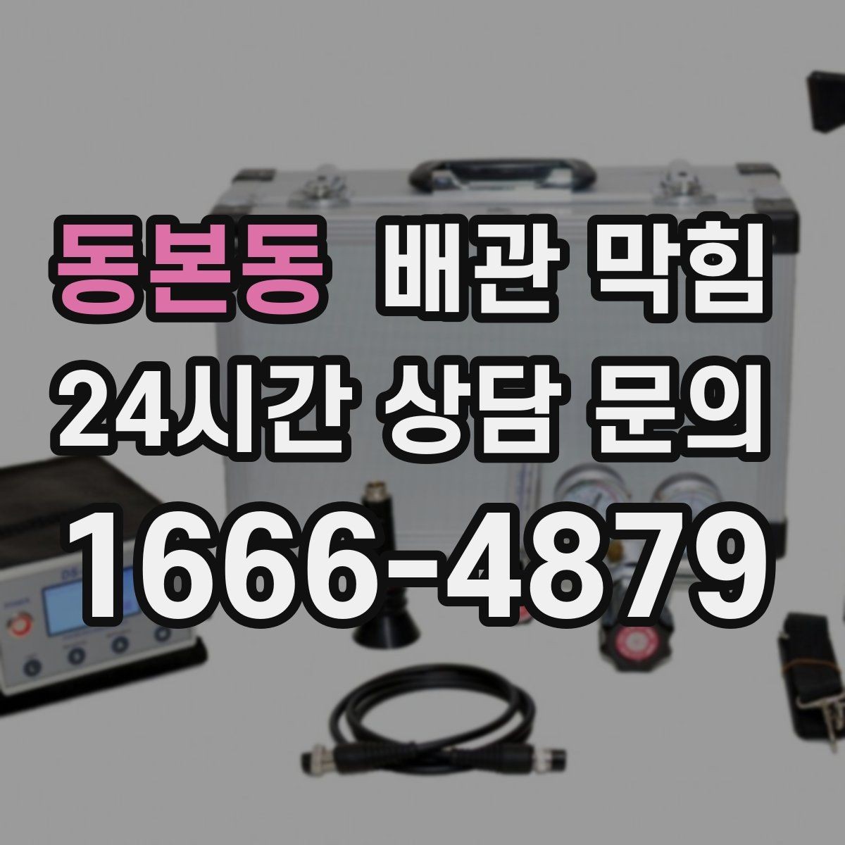 동본동 배관 막힘 주방 욕실 세탁실별 원인 차이 정리