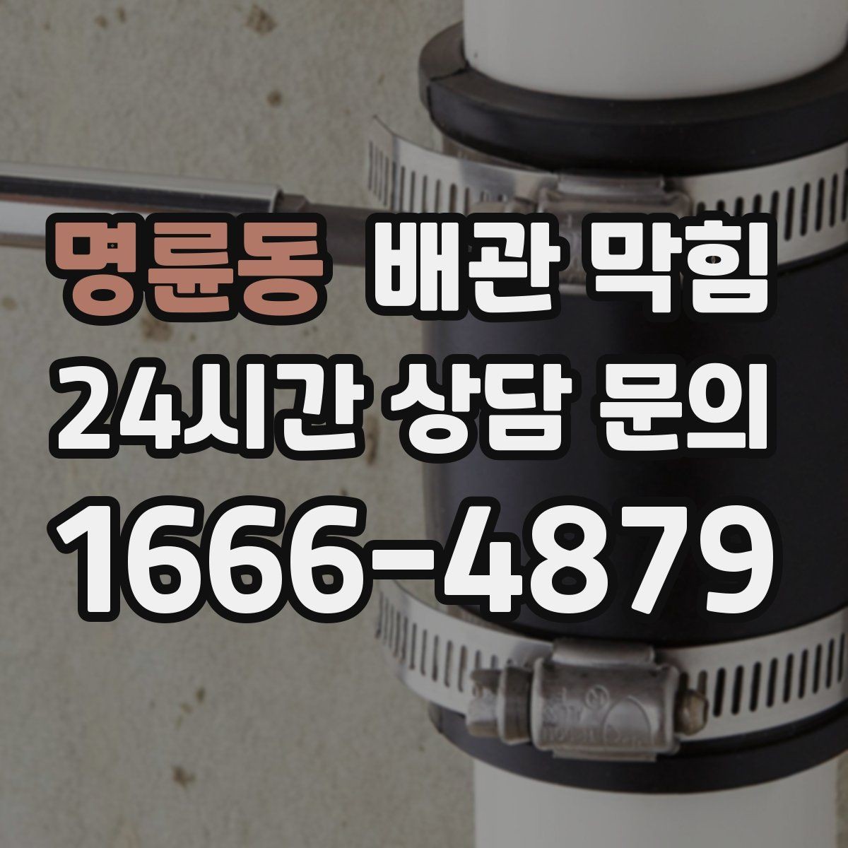 명륜동 배관 막힘 방치하면 악취 역류로 이어지는 이유