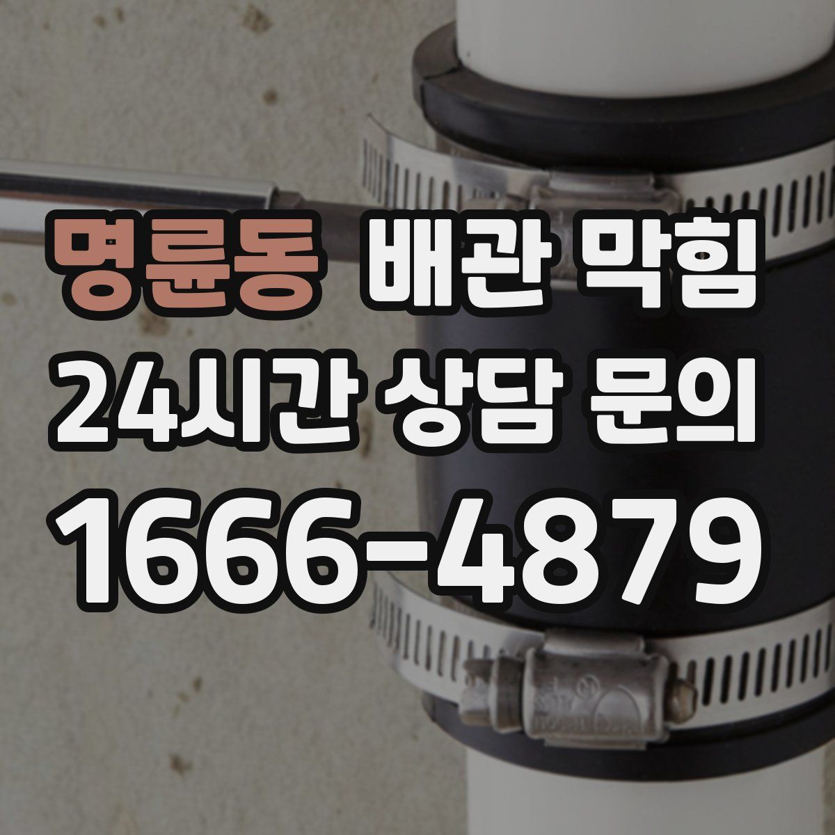 명륜동 배관 막힘