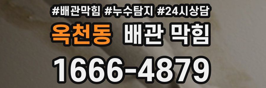 옥천동 배관 막힘