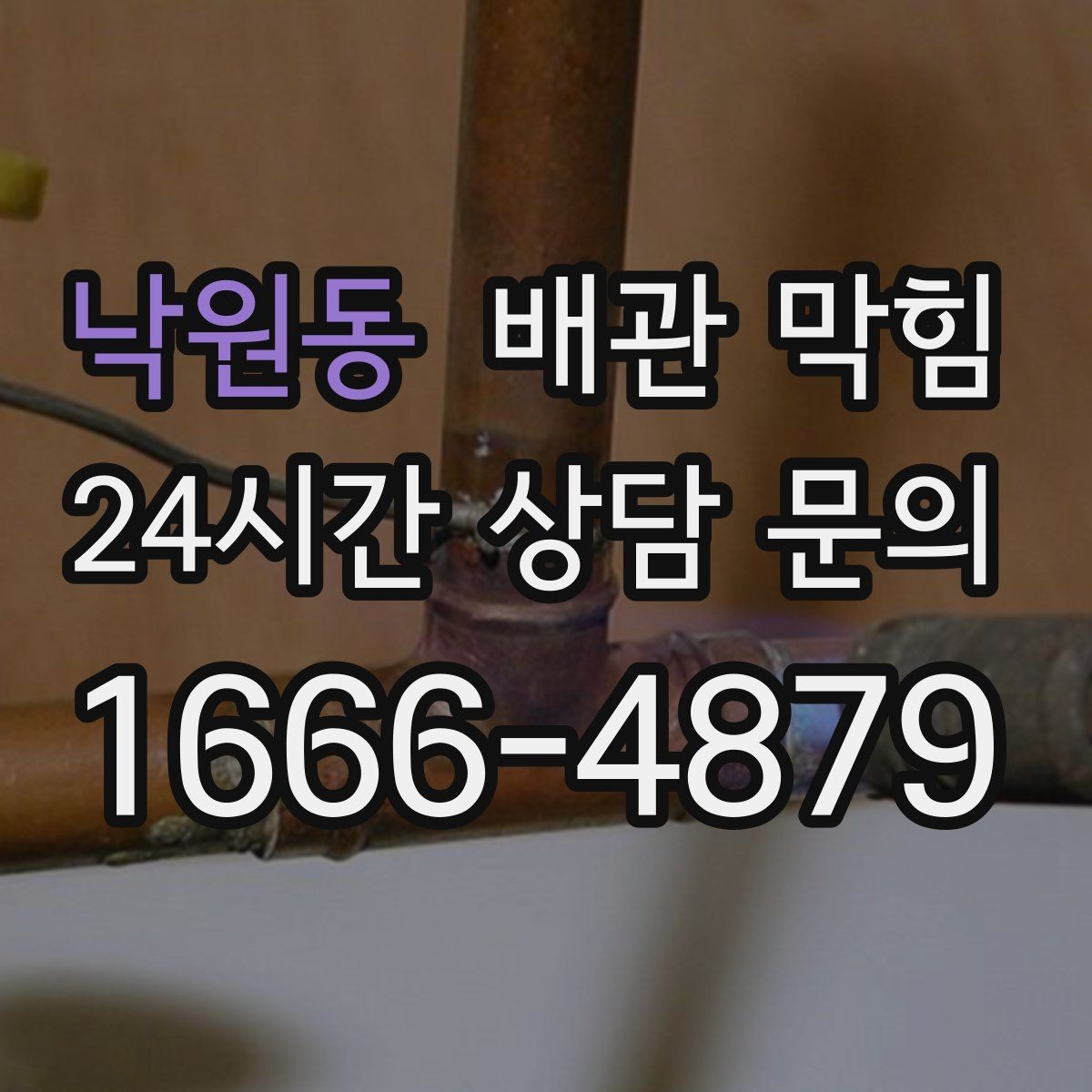 낙원동 배관 막힘 욕실 주방이 같이 느리면 공용 배관 가능성