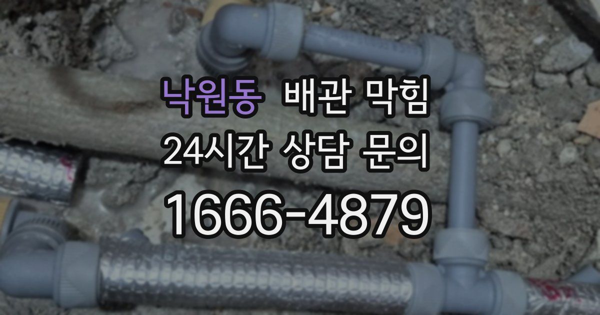 낙원동 배관 막힘