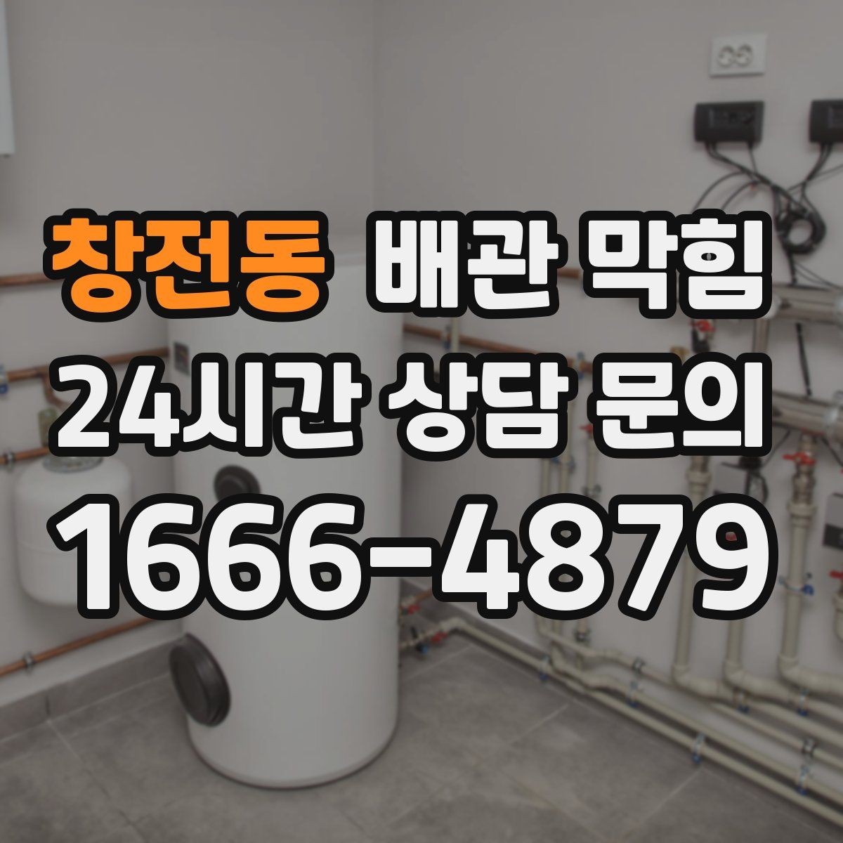 창전동 배관 막힘 거름망 관리만 해도 막힘이 줄어듭니다