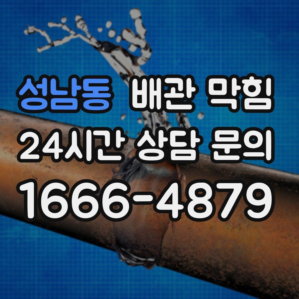 성남동 배관 막힘 배관 경사가 부족하면 어떤 문제가 생길까