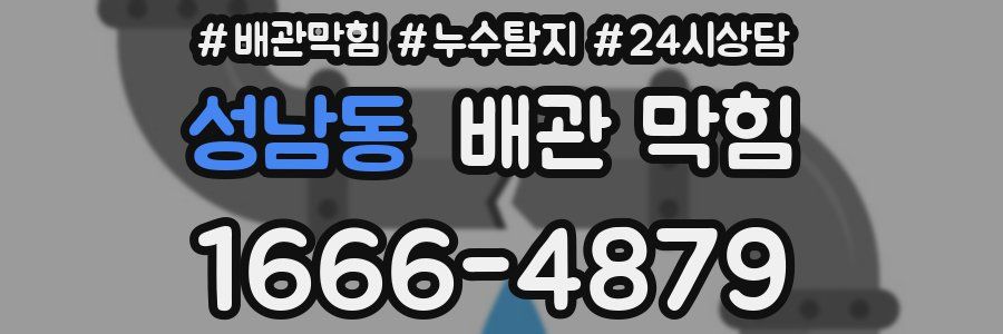 성남동 배관 막힘
