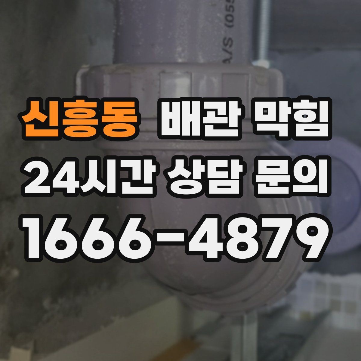 신흥동 배관 막힘 소리 냄새 배수 속도로 원인 구분하기