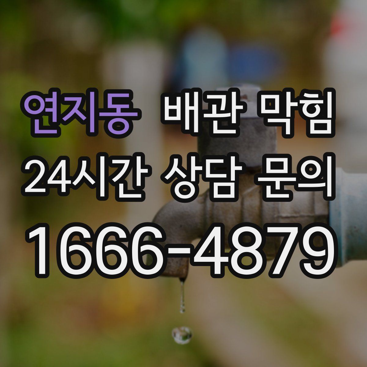 연지동 배관 막힘