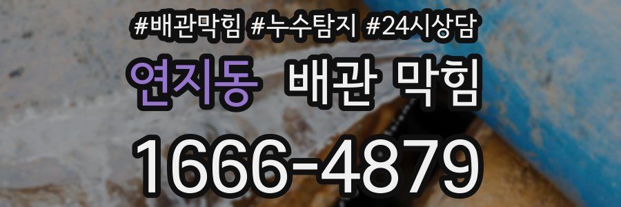 연지동 배관 막힘