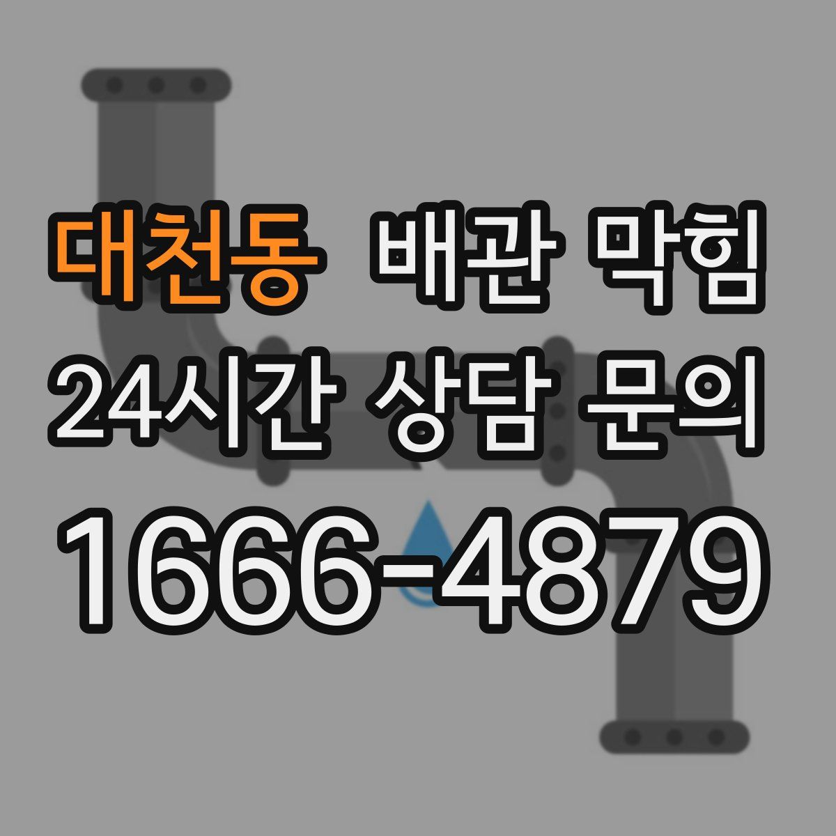 대천동 배관 막힘