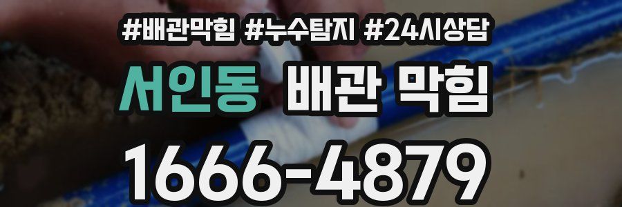 서인동 배관 막힘