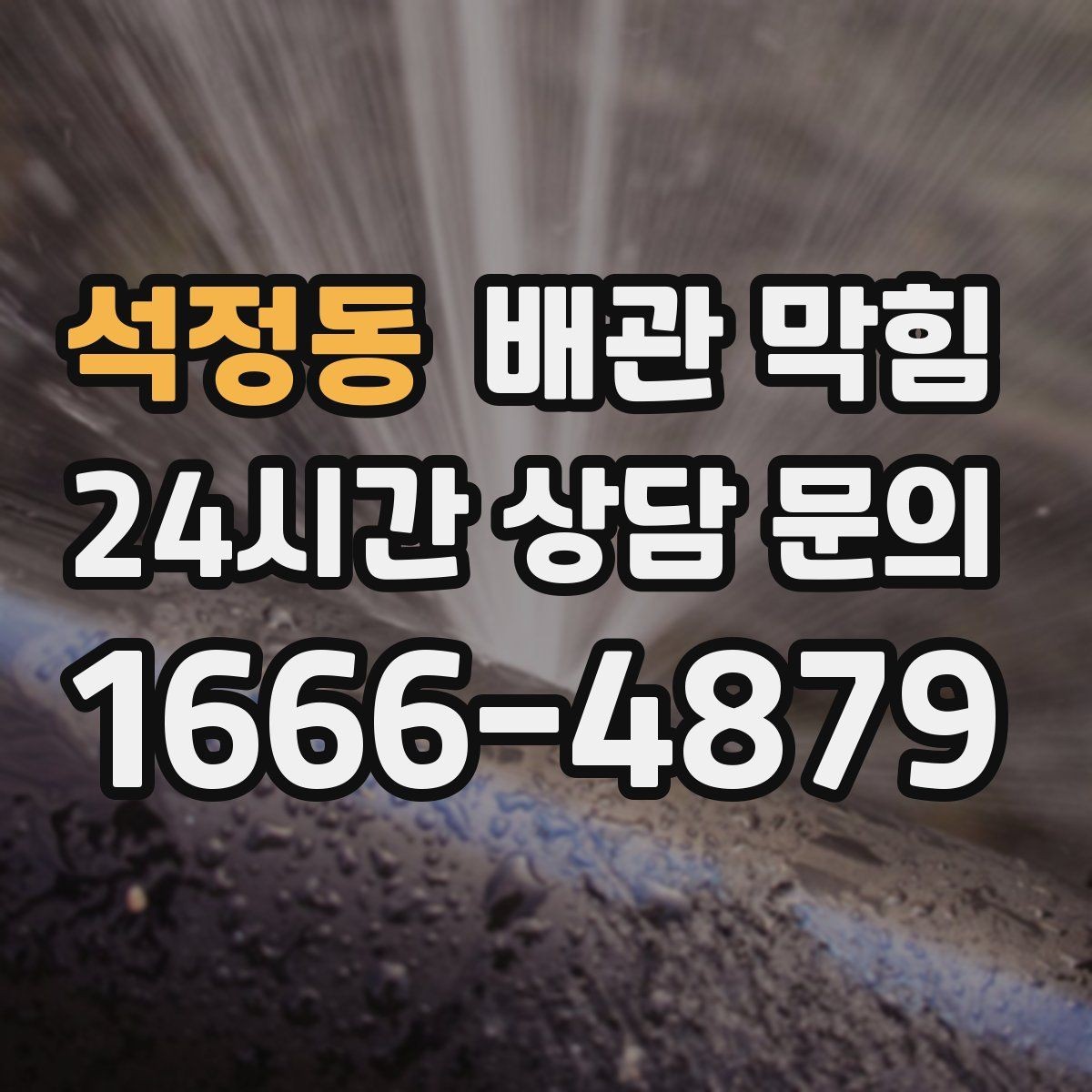 석정동 배관 막힘 뜨거운 물을 흘리면 잠깐 좋아지는 이유