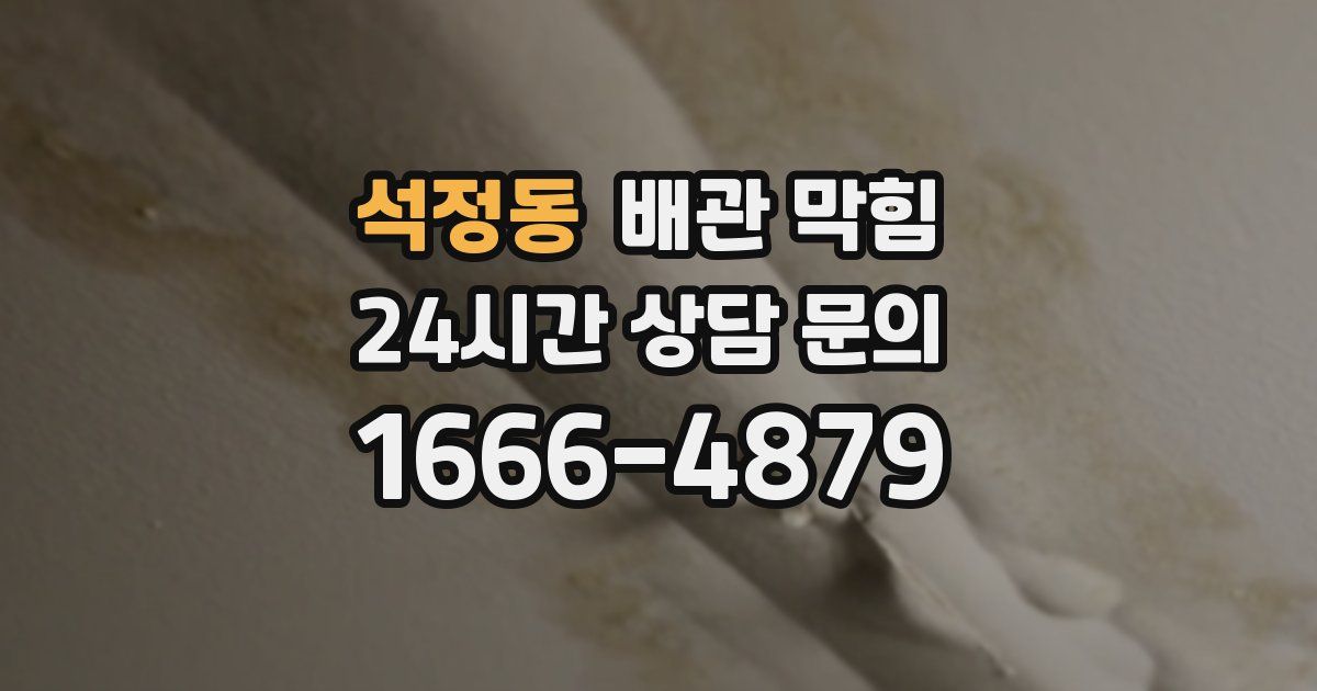 석정동 배관 막힘