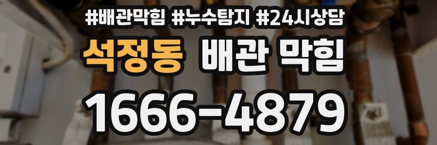 석정동 배관 막힘