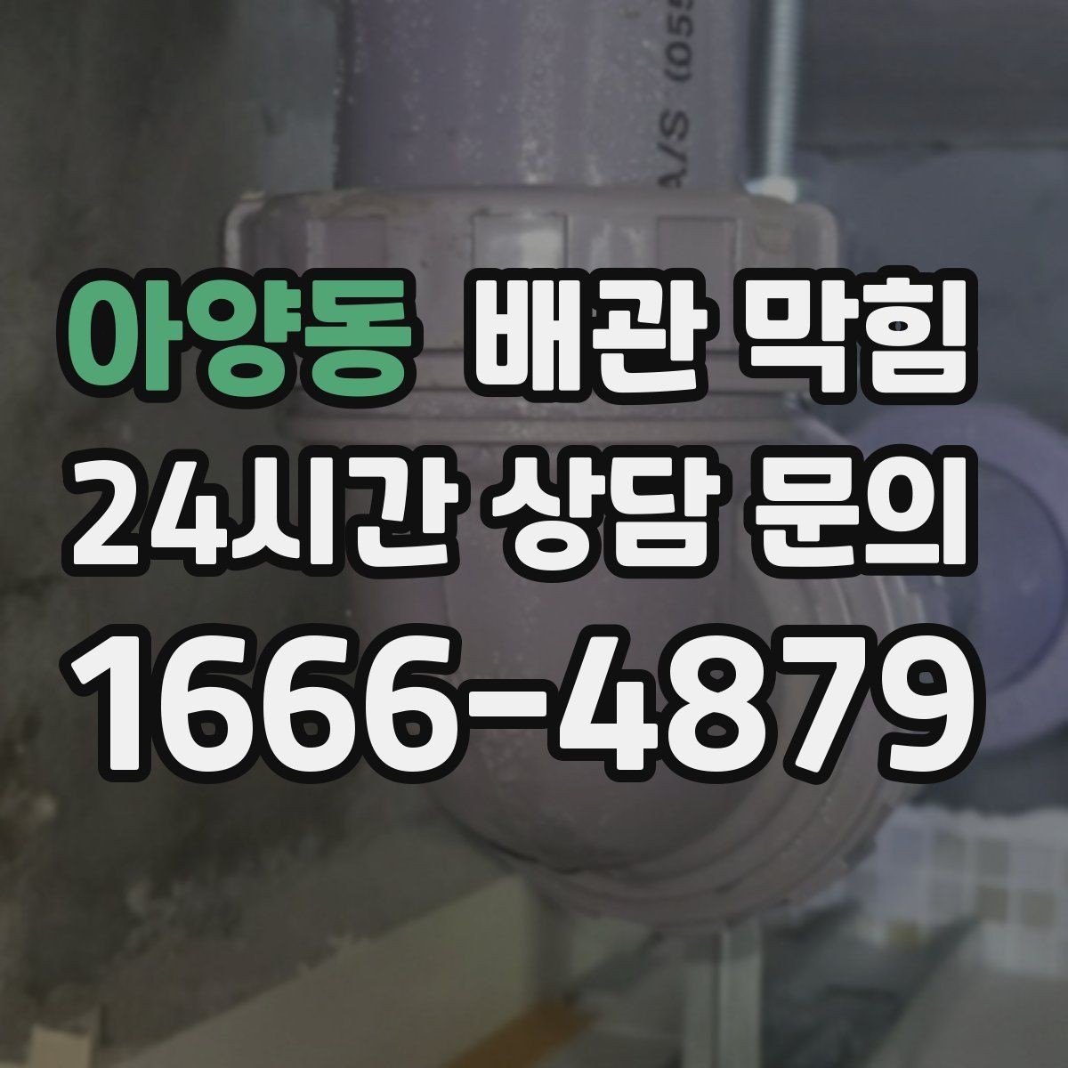 아양동 배관 막힘 욕실에서 가장 흔한 막힘 원인을 정리
