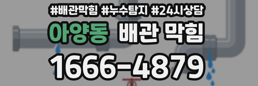 아양동 배관 막힘