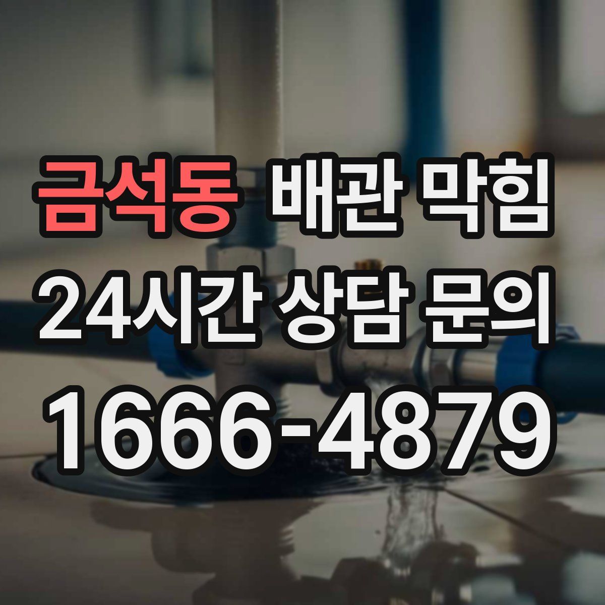 금석동 배관 막힘