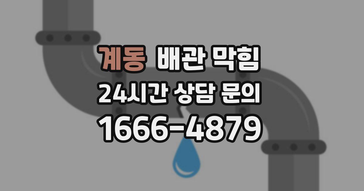 계동 배관 막힘
