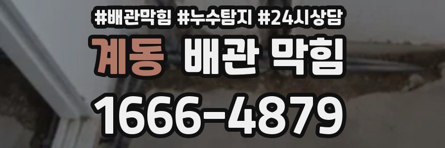 계동 배관 막힘
