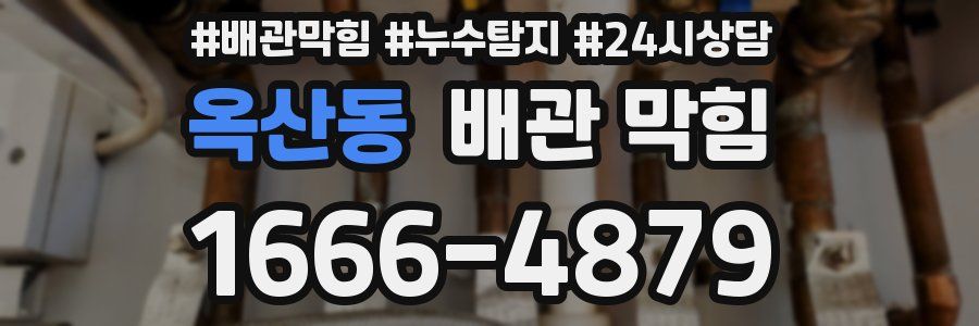 옥산동 배관 막힘