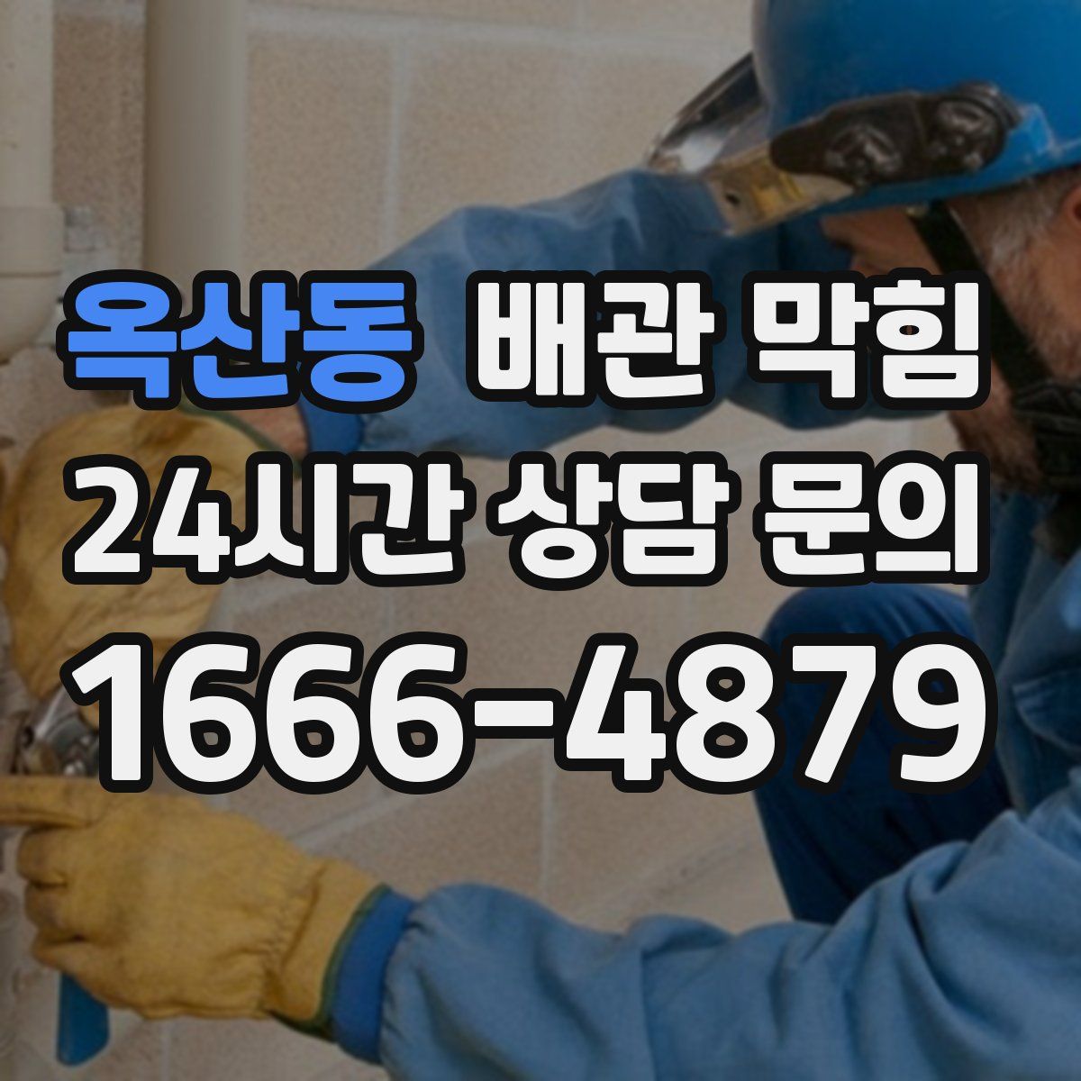 옥산동 배관 막힘