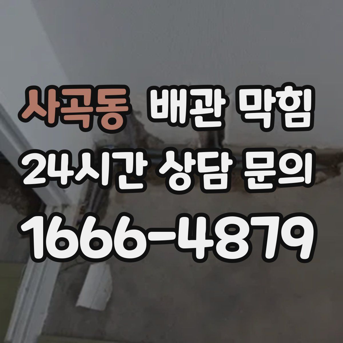 사곡동 배관 막힘