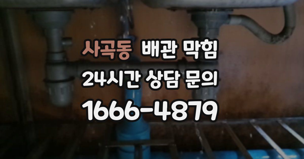 사곡동 배관 막힘