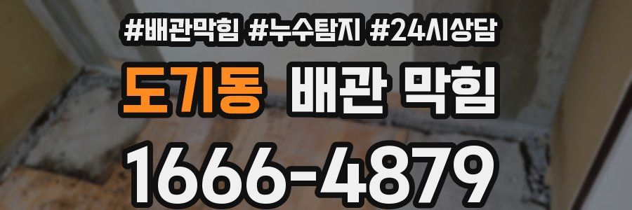 도기동 배관 막힘