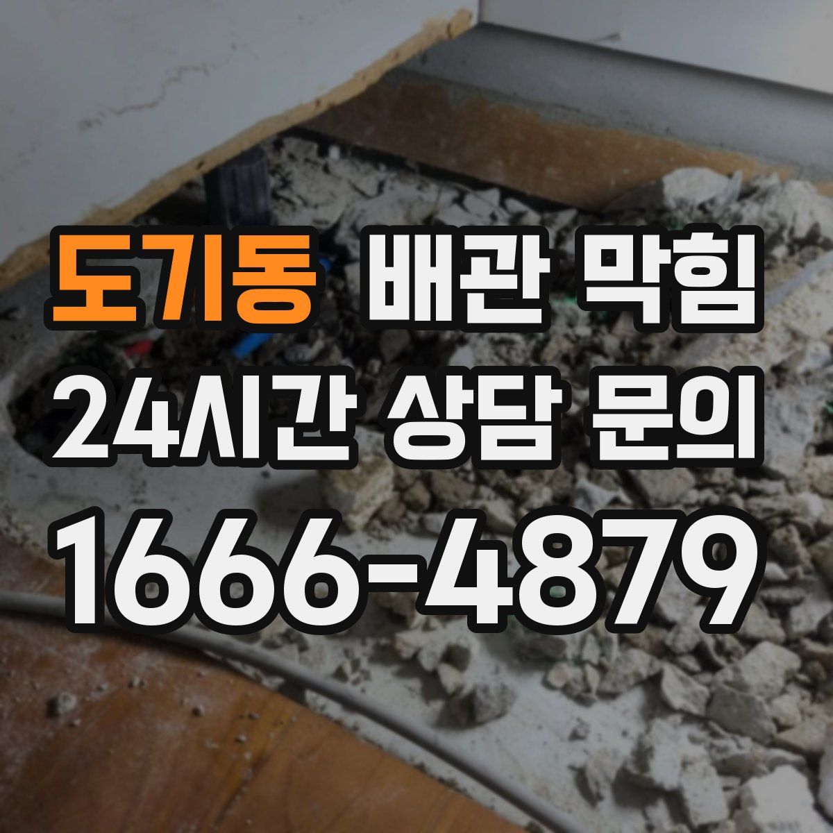 도기동 배관 막힘