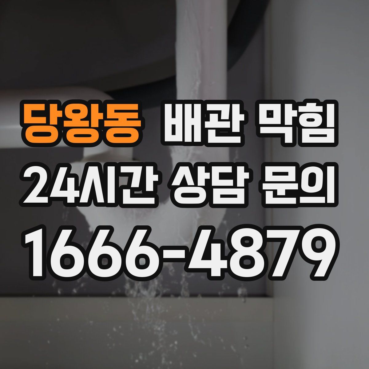 당왕동 배관 막힘