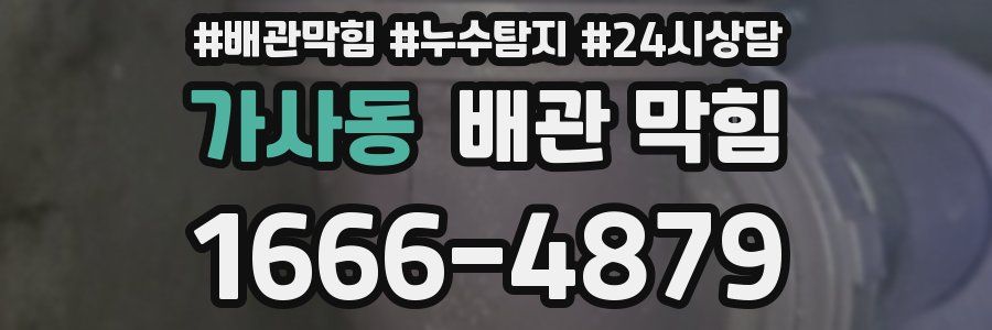 가사동 배관 막힘