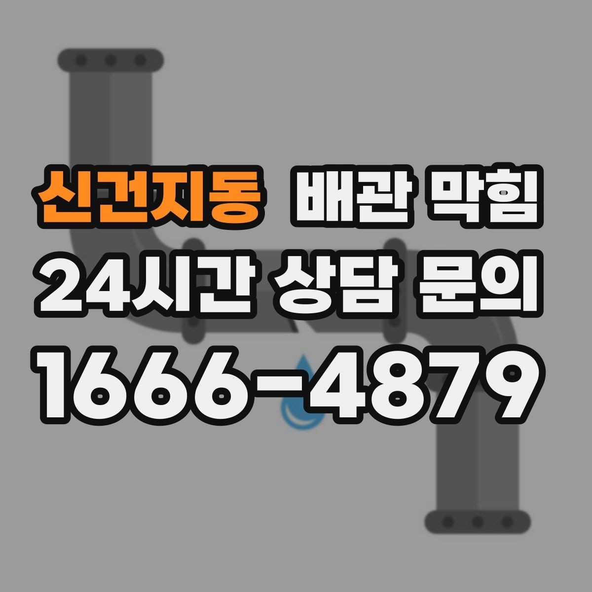 신건지동 배관 막힘 뜨거운 물만으로 해결이 안 되는 이유
