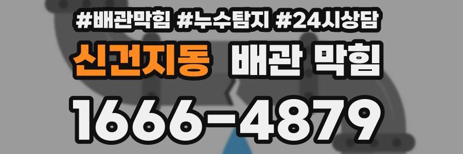 신건지동 배관 막힘