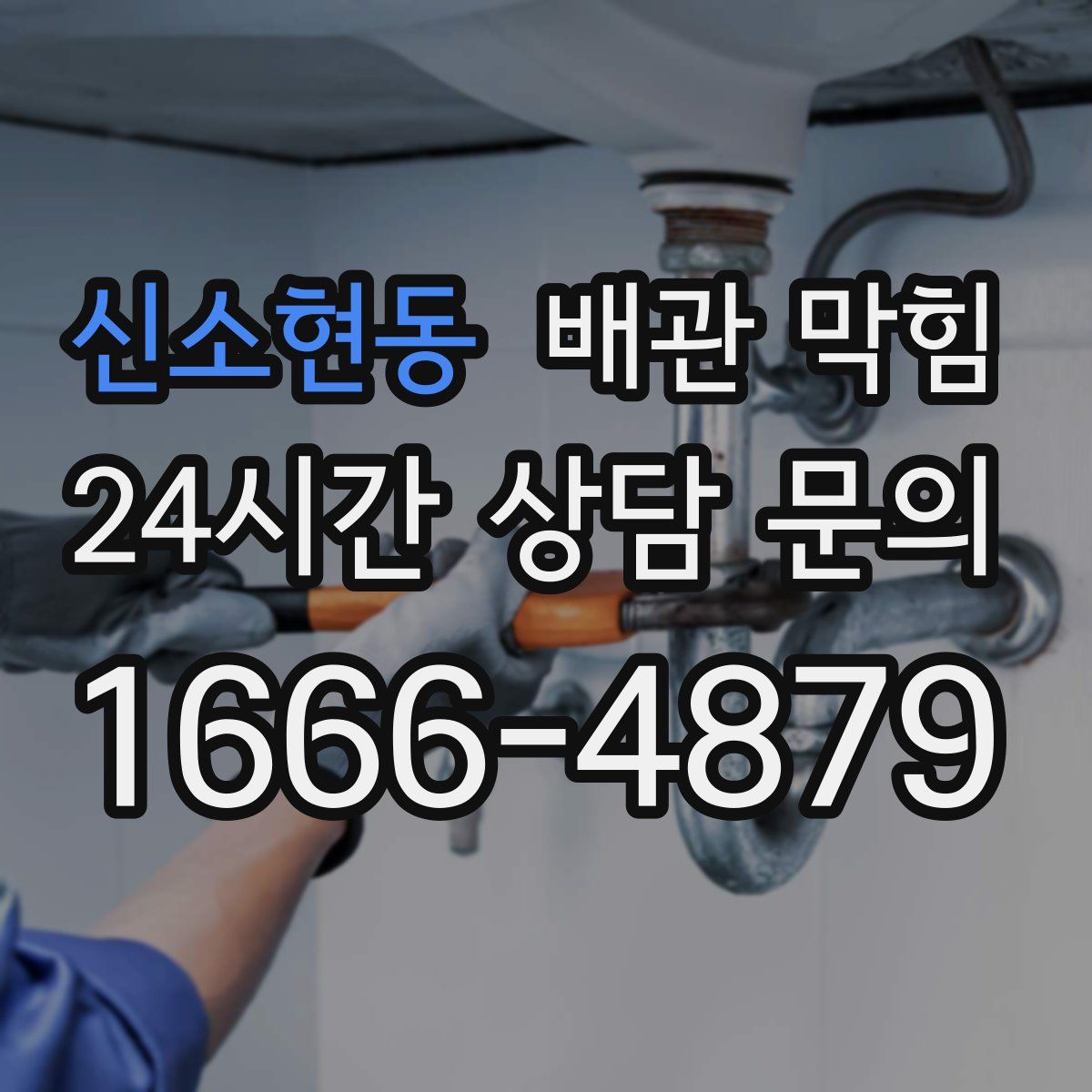신소현동 배관 막힘