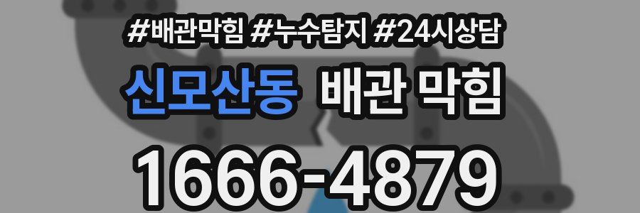 신모산동 배관 막힘