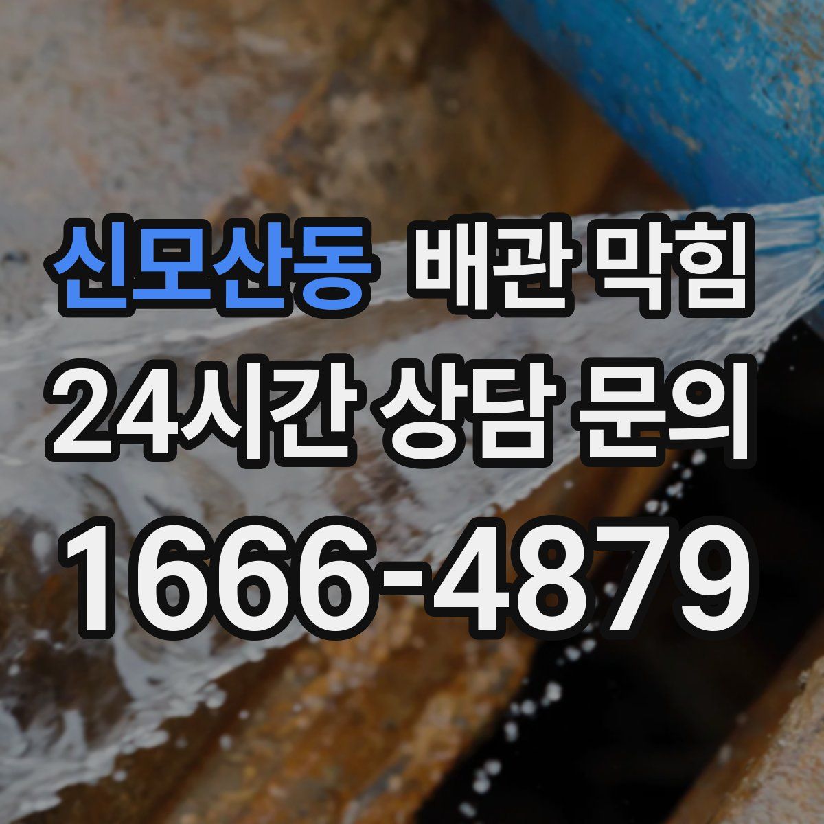 신모산동 배관 막힘