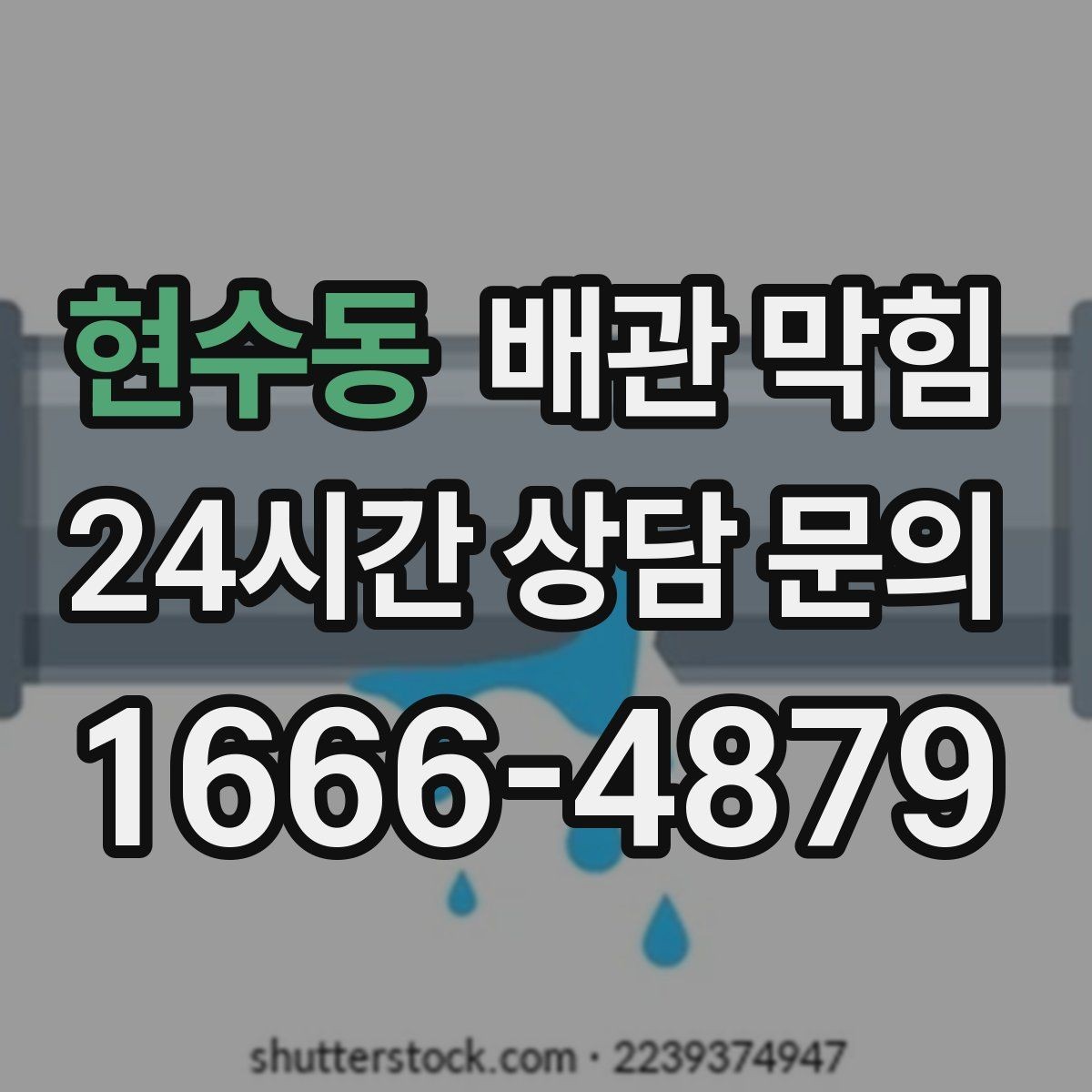 현수동 배관 막힘 라면 국물 습관이 막힘을 부르는 이유