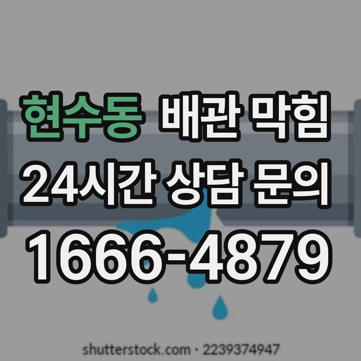 현수동 배관 막힘