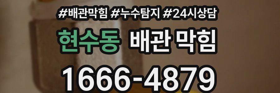 현수동 배관 막힘