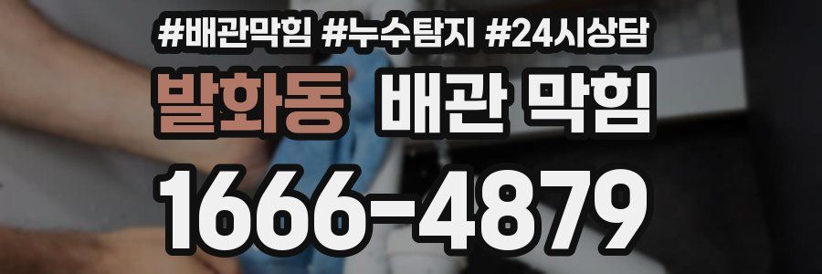 발화동 배관 막힘