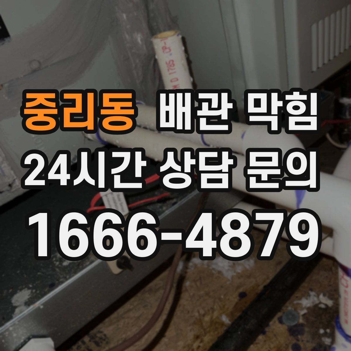 중리동 배관 막힘