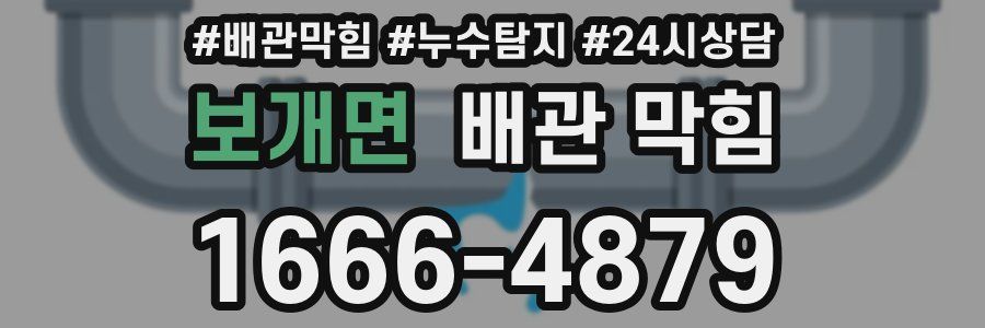 보개면 배관 막힘